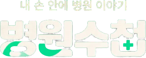병원수첩 — 내 손 안에 병원 이야기